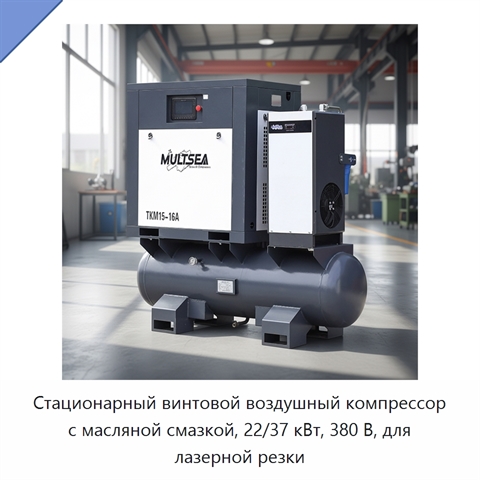Стационарный винтовой воздушный компрессор с масляной смазкой, 22/37 кВт, 380 В, для лазерной резки