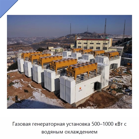 Газовая генераторная установка 500–1000 кВт с водяным охлаждением