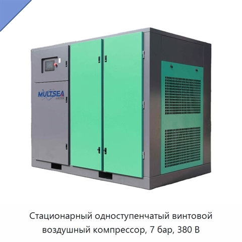 Стационарный одноступенчатый винтовой воздушный компрессор, 7 бар, 380 В