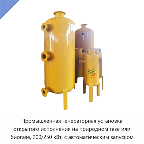 Промышленная генераторная установка открытого исполнения на природном газе или биогазе, 200/250 кВт, с автоматическим запуском