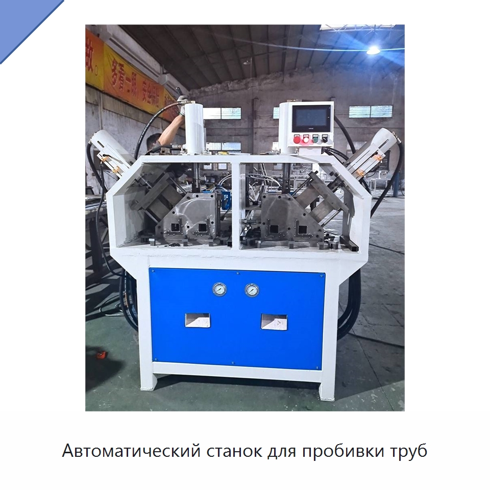 Автоматический станок для пробивки труб — Специальная строительная техника