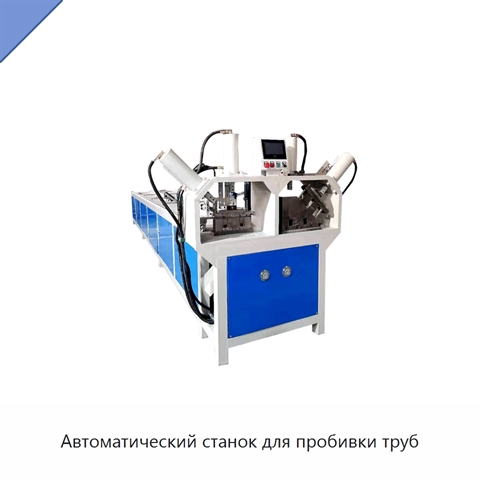 Автоматический станок для пробивки труб