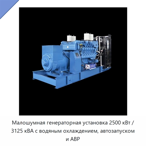 Малошумная генераторная установка 2500 кВт / 3125 кВА с водяным охлаждением, автозапуском и АВР