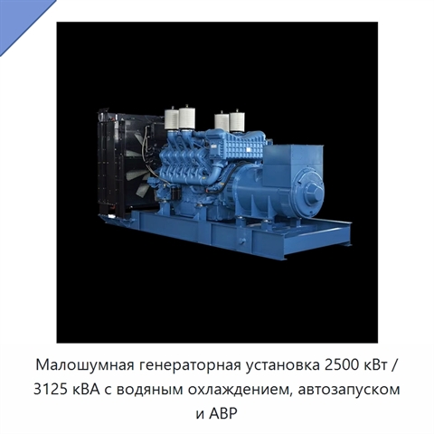 Малошумная генераторная установка 2500 кВт / 3125 кВА с водяным охлаждением, автозапуском и АВР
