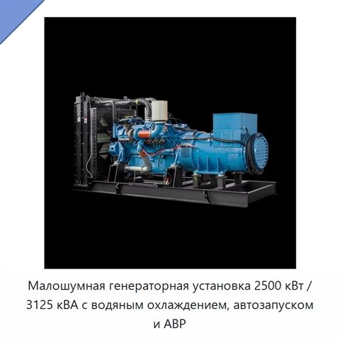 Малошумная генераторная установка 2500 кВт / 3125 кВА с водяным охлаждением, автозапуском и АВР