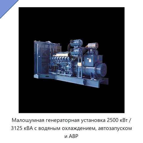 Малошумная генераторная установка 2500 кВт / 3125 кВА с водяным охлаждением, автозапуском и АВР