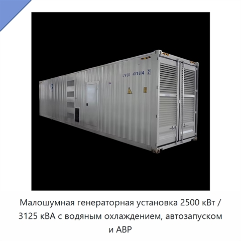 Малошумная генераторная установка 2500 кВт / 3125 кВА с водяным охлаждением, автозапуском и АВР