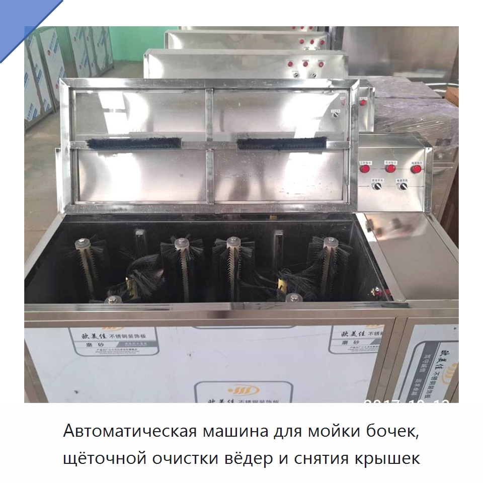 Автоматическая машина для мойки бочек, щёточной очистки вёдер и снятия крышек — Специальные машины и промышленное оборудование