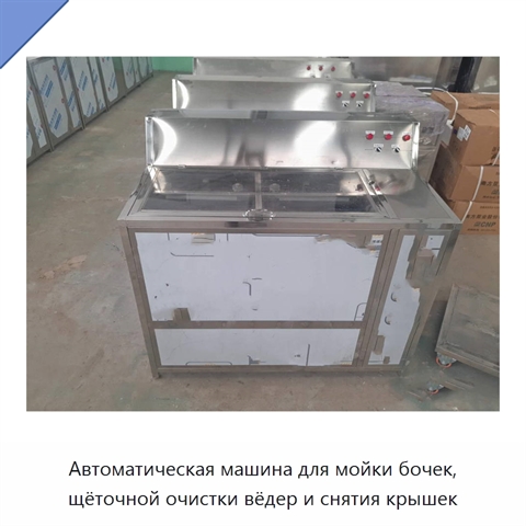 Автоматическая машина для мойки бочек, щёточной очистки вёдер и снятия крышек