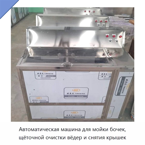 Автоматическая машина для мойки бочек, щёточной очистки вёдер и снятия крышек