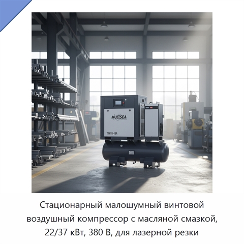 Стационарный малошумный винтовой воздушный компрессор с масляной смазкой, 22/37 кВт, 380 В, для лазерной резки