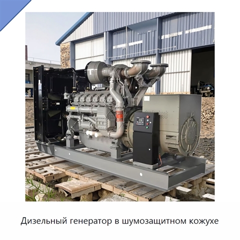 Дизельный генератор в шумозащитном кожухе