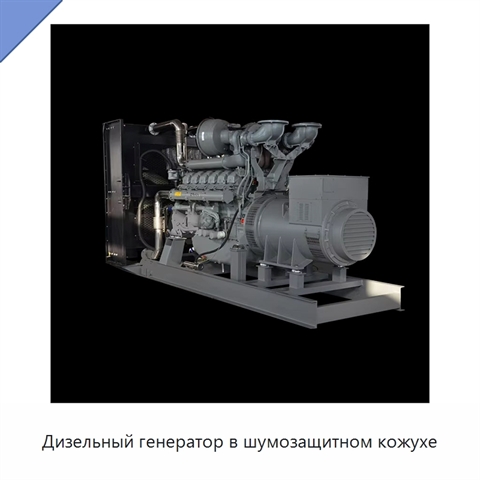 Дизельный генератор в шумозащитном кожухе