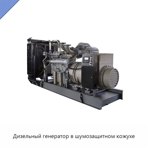 Дизельный генератор в шумозащитном кожухе