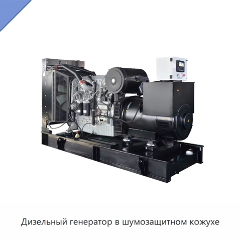 Дизельный генератор в шумозащитном кожухе