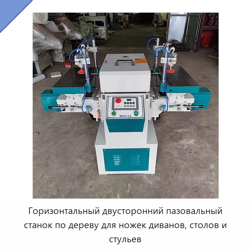 Горизонтальный двусторонний пазовальный станок по дереву для ножек диванов, столов и стульев — Специальная строительная техника