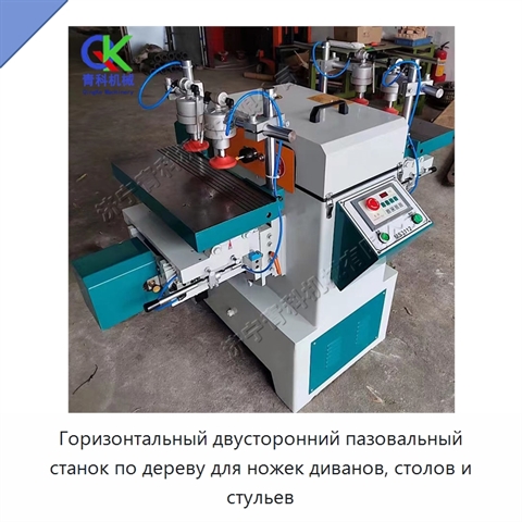 Горизонтальный двусторонний пазовальный станок по дереву для ножек диванов, столов и стульев