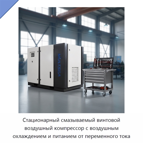 Стационарный смазываемый винтовой воздушный компрессор с воздушным охлаждением и питанием от переменного тока