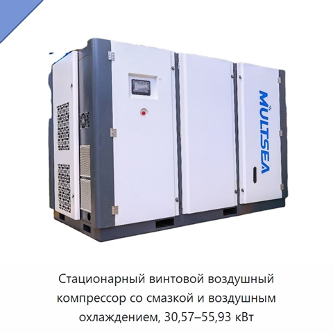 Стационарный винтовой воздушный компрессор со смазкой и воздушным охлаждением, 30,57–55,93 кВт