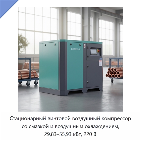 Стационарный винтовой воздушный компрессор со смазкой и воздушным охлаждением, 29,83–55,93 кВт, 220 В