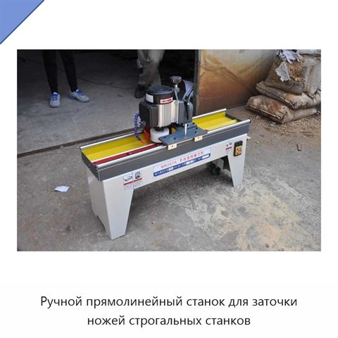 Ручной прямолинейный станок для заточки ножей строгальных станков