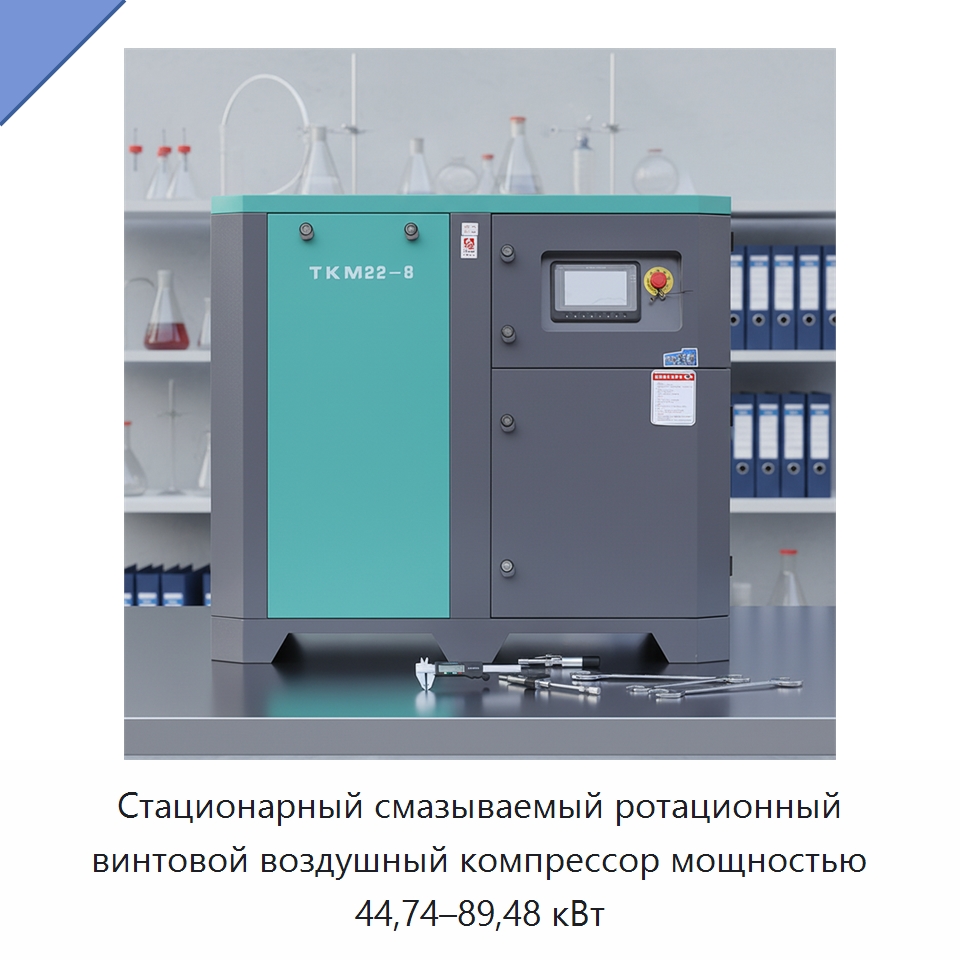 Стационарный смазываемый ротационный винтовой воздушный компрессор мощностью 44,74–89,48 кВт — Промышленные компрессоры
