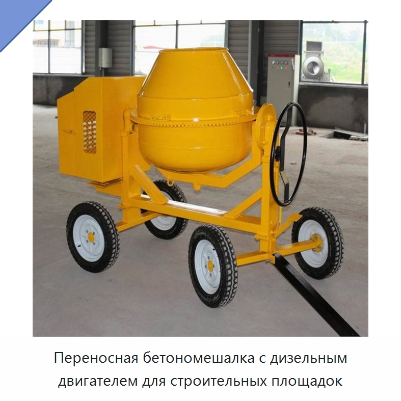 Переносная бетономешалка с дизельным двигателем для строительных площадок — Оборудование для работы с бетоном