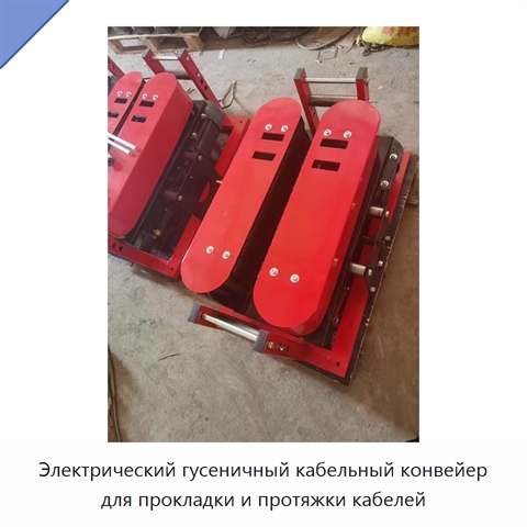 Электрический гусеничный кабельный конвейер для прокладки и протяжки кабелей