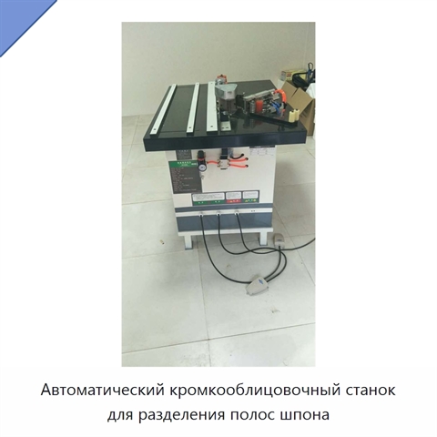 Автоматический кромкооблицовочный станок для разделения полос шпона