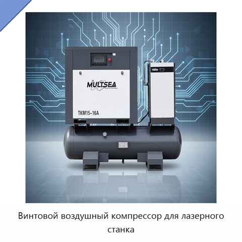 Винтовой воздушный компрессор для лазерного станка