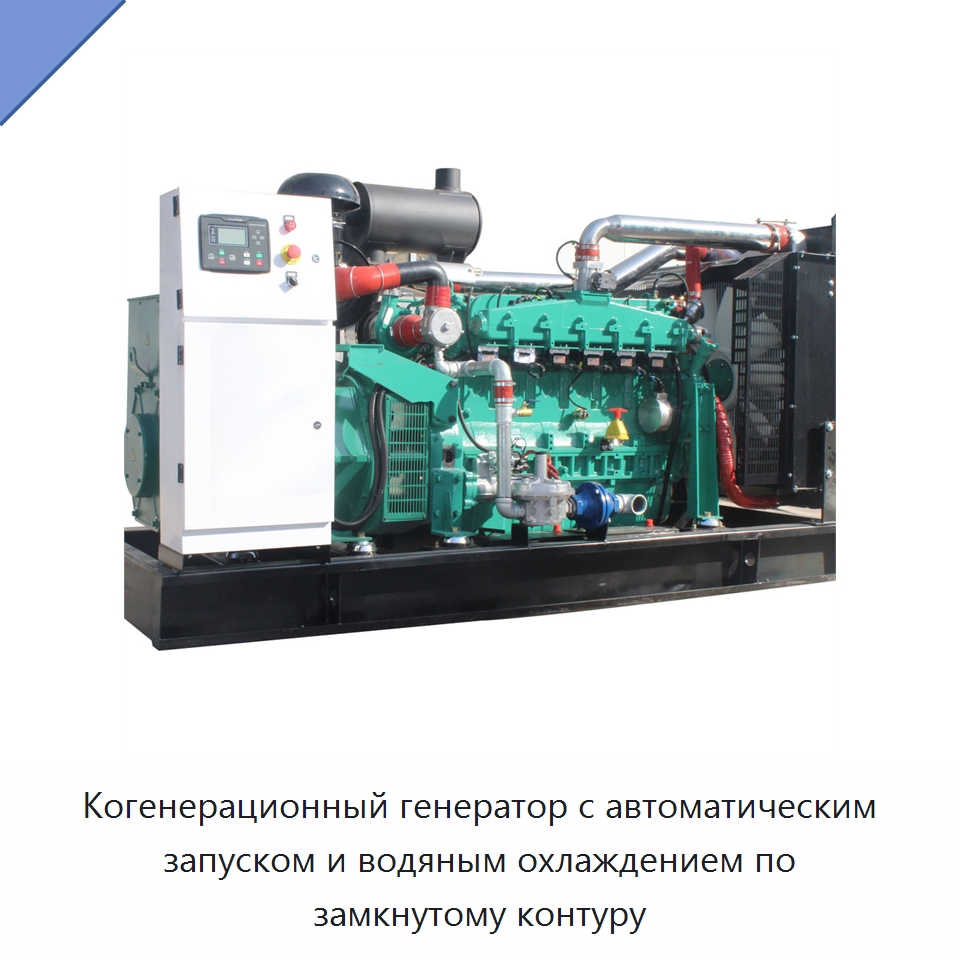 Когенерационный генератор с автоматическим запуском и водяным охлаждением по замкнутому контуру — Дизельные генераторы