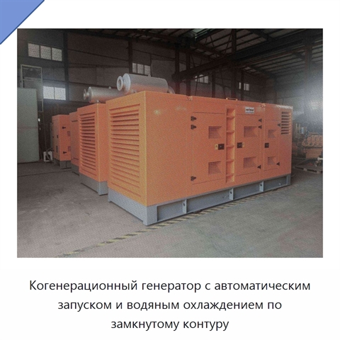 Когенерационный генератор с автоматическим запуском и водяным охлаждением по замкнутому контуру
