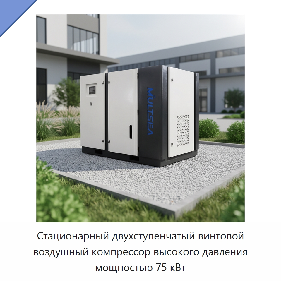 Стационарный двухступенчатый винтовой воздушный компрессор высокого давления мощностью 75 кВт — Промышленные компрессоры