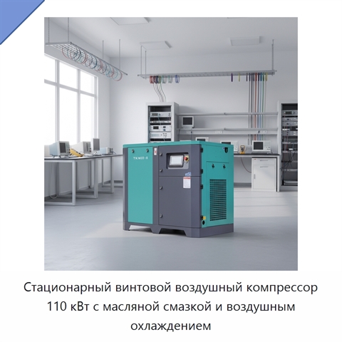 Стационарный винтовой воздушный компрессор 110 кВт с масляной смазкой и воздушным охлаждением