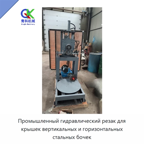 Промышленный гидравлический резак для крышек вертикальных и горизонтальных стальных бочек