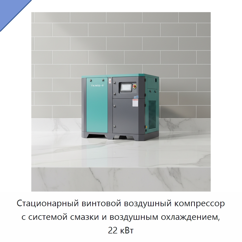 Стационарный винтовой воздушный компрессор с системой смазки и воздушным охлаждением, 22 кВт — Промышленные компрессоры