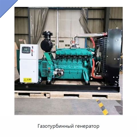Газотурбинный генератор