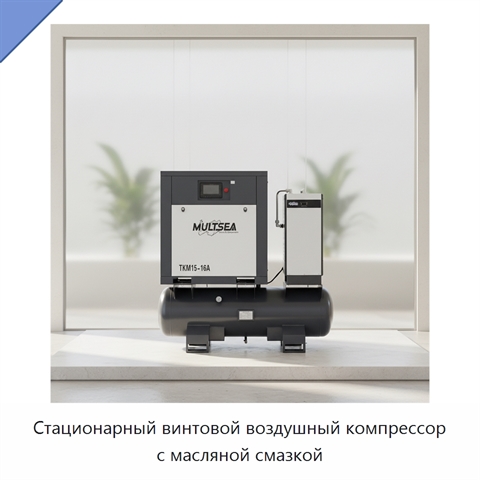 Стационарный винтовой воздушный компрессор с масляной смазкой