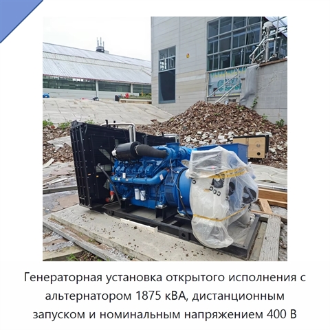 Генераторная установка открытого исполнения с альтернатором 1875 кВА, дистанционным запуском и номинальным напряжением 400 В