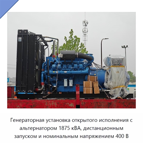 Генераторная установка открытого исполнения с альтернатором 1875 кВА, дистанционным запуском и номинальным напряжением 400 В