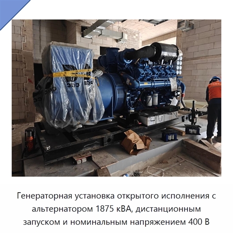 Генераторная установка открытого исполнения с альтернатором 1875 кВА, дистанционным запуском и номинальным напряжением 400 В