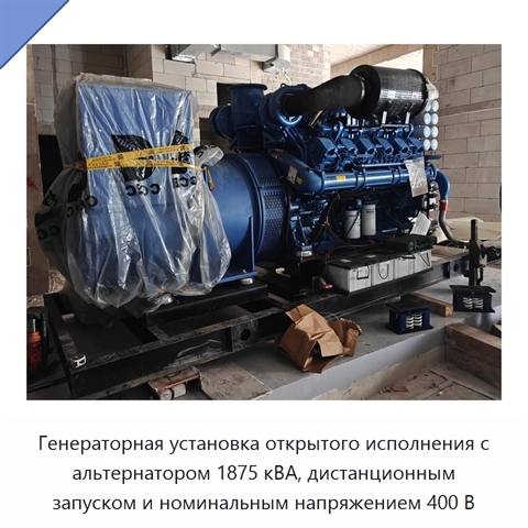Генераторная установка открытого исполнения с альтернатором 1875 кВА, дистанционным запуском и номинальным напряжением 400 В