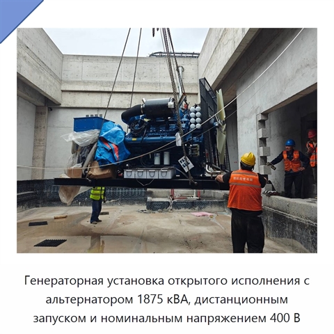 Генераторная установка открытого исполнения с альтернатором 1875 кВА, дистанционным запуском и номинальным напряжением 400 В