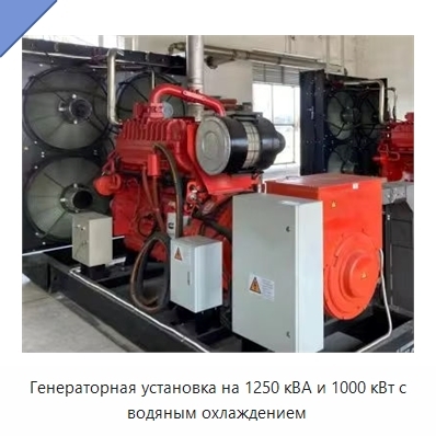 Генераторная установка на 1250 кВА и 1000 кВт с водяным охлаждением