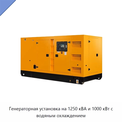 Генераторная установка на 1250 кВА и 1000 кВт с водяным охлаждением