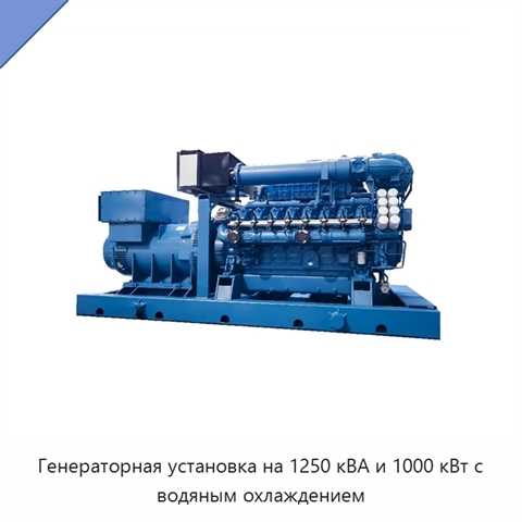 Генераторная установка на 1250 кВА и 1000 кВт с водяным охлаждением