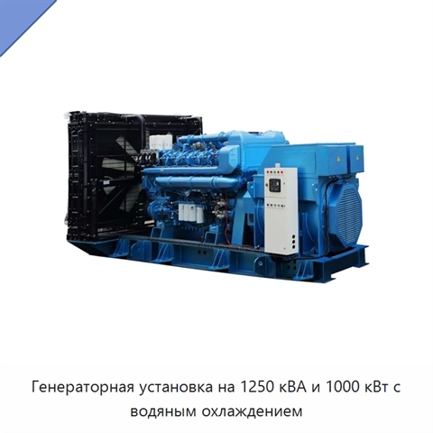 Генераторная установка на 1250 кВА и 1000 кВт с водяным охлаждением