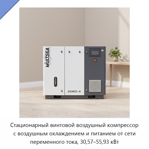 Стационарный винтовой воздушный компрессор с воздушным охлаждением и питанием от сети переменного тока, 30,57–55,93 кВт