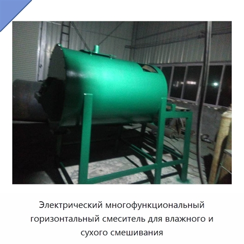 Электрический многофункциональный горизонтальный смеситель для влажного и сухого смешивания