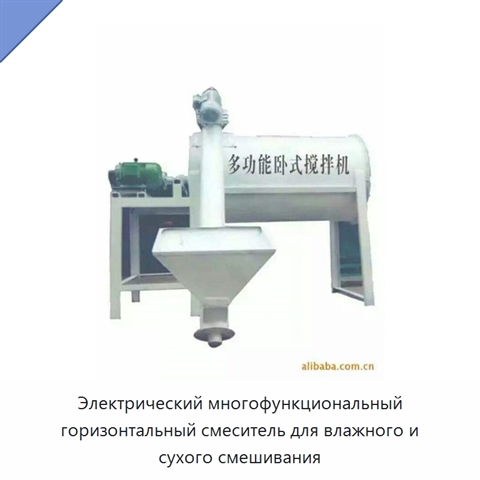 Электрический многофункциональный горизонтальный смеситель для влажного и сухого смешивания